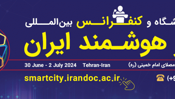پنجمین نمایشگاه و کنفرانس بین‌المللی شهر هوشمند ایران