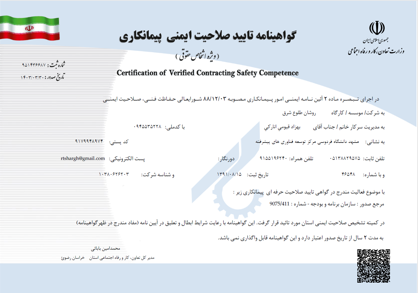 گواهینامه تایید صلاحیت ایمنی پیمانکاری