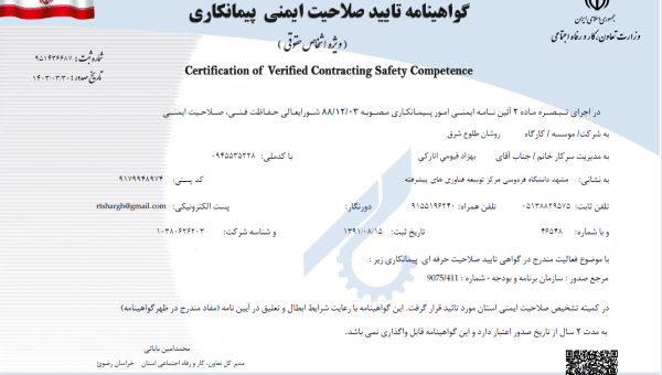 گواهینامه تایید صلاحیت ایمنی پیمانکاری